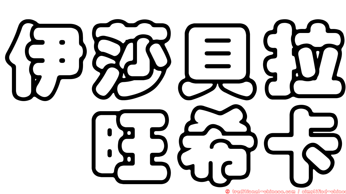 伊莎貝拉　旺希卡